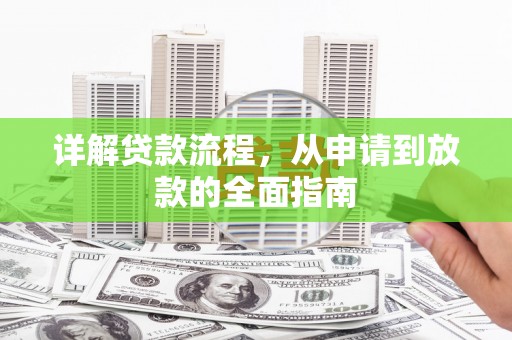 青阳详解贷款流程，从申请到放款的全面指南