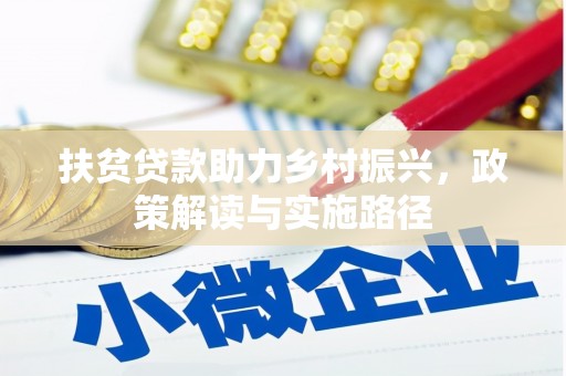 青阳扶贫贷款助力乡村振兴，政策解读与实施路径