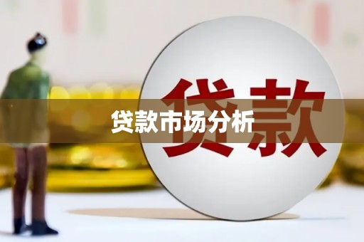 青阳贷款市场分析