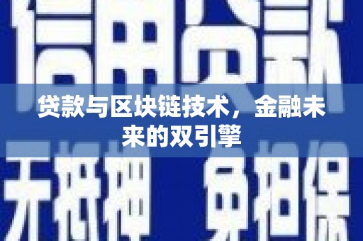 青阳贷款与区块链技术，金融未来的双引擎