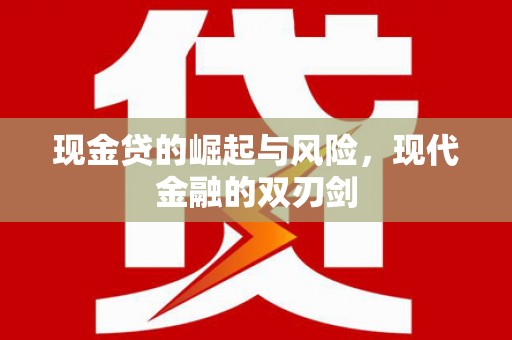 青阳现金贷的崛起与风险，现代金融的双刃剑