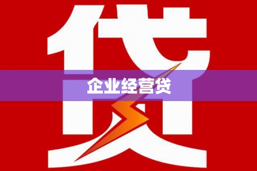青阳企业经营贷