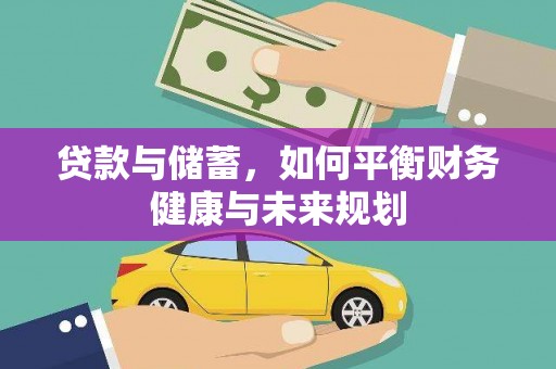 青阳贷款与储蓄，如何平衡财务健康与未来规划