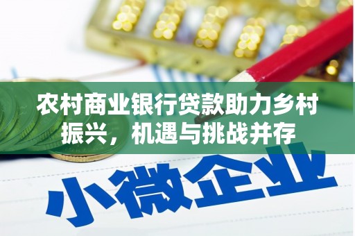 青阳农村商业银行贷款助力乡村振兴，机遇与挑战并存