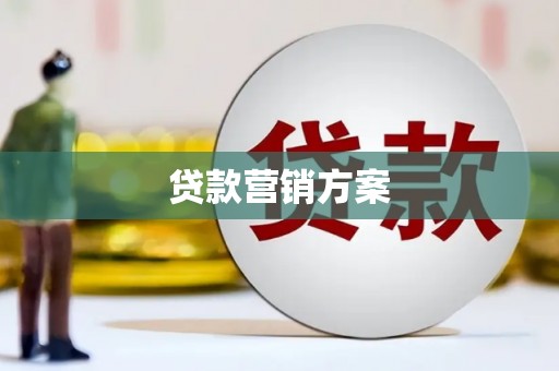 青阳贷款营销方案