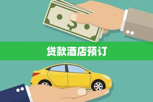 青阳贷款酒店预订