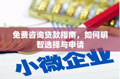 青阳免费咨询贷款指南，如何明智选择与申请