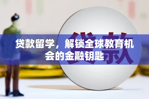 青阳贷款留学，解锁全球教育机会的金融钥匙