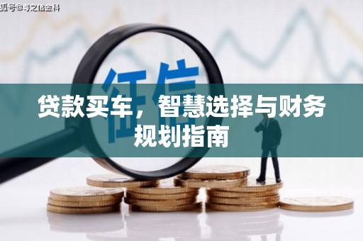 青阳贷款买车，智慧选择与财务规划指南