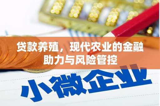 青阳贷款养殖，现代农业的金融助力与风险管控