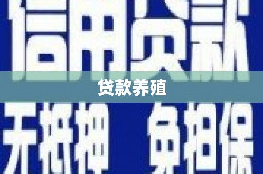 青阳贷款养殖