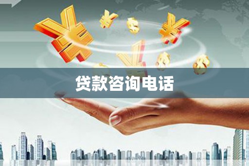 青阳贷款咨询电话