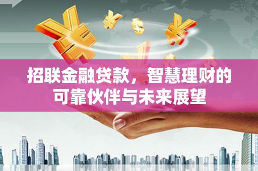 青阳招联金融贷款，智慧理财的可靠伙伴与未来展望
