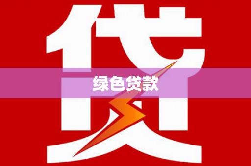 青阳绿色贷款