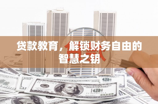 青阳贷款教育，解锁财务自由的智慧之钥