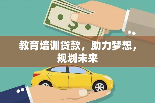 青阳教育培训贷款，助力梦想，规划未来