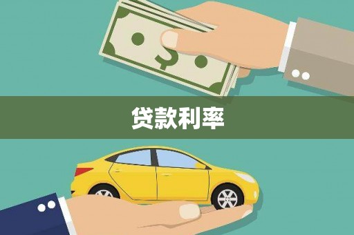 青阳贷款利率