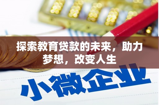 青阳探索教育贷款的未来，助力梦想，改变人生