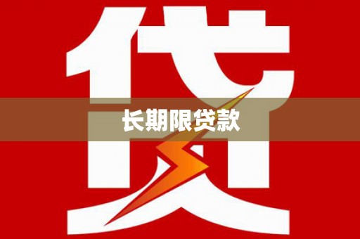 青阳长期限贷款