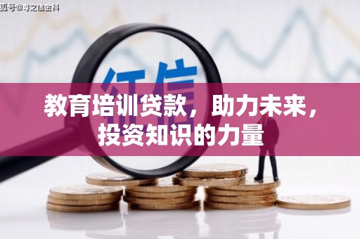 青阳教育培训贷款，助力未来，投资知识的力量