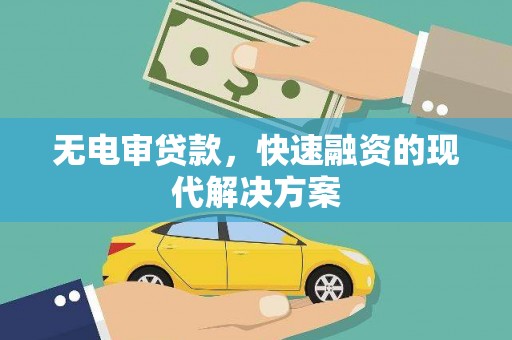 青阳无电审贷款，快速融资的现代解决方案