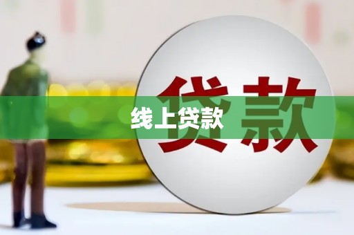 青阳线上贷款