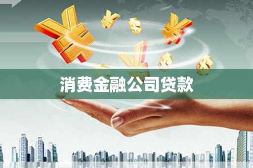 青阳消费金融公司贷款