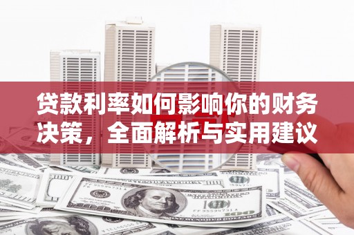 青阳贷款利率如何影响你的财务决策，全面解析与实用建议