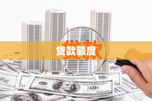 青阳贷款额度