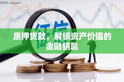青阳质押贷款，解锁资产价值的金融钥匙