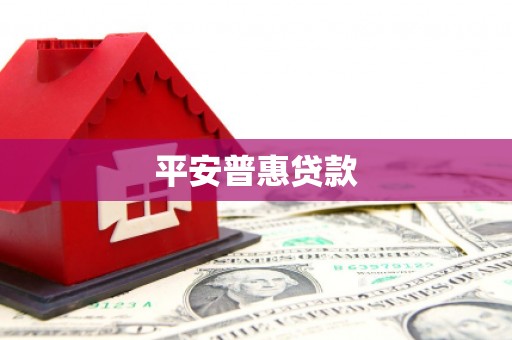 青阳平安普惠贷款