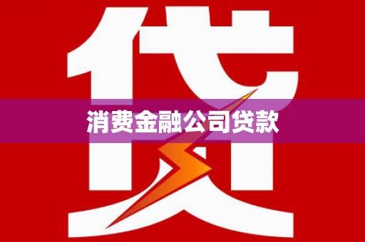 青阳消费金融公司贷款