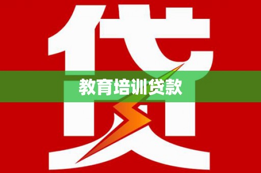 青阳教育培训贷款