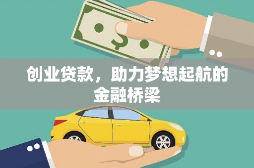 青阳创业贷款，助力梦想起航的金融桥梁