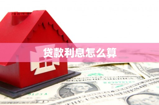 青阳贷款利息怎么算