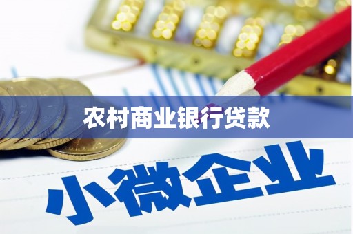 青阳农村商业银行贷款