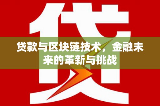 青阳贷款与区块链技术，金融未来的革新与挑战