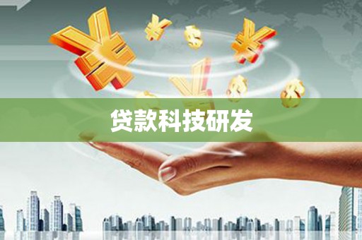 青阳贷款科技研发