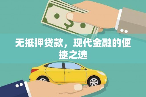 青阳无抵押贷款，现代金融的便捷之选