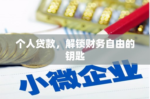 青阳个人贷款，解锁财务自由的钥匙