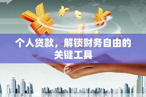 青阳个人贷款，解锁财务自由的关键工具