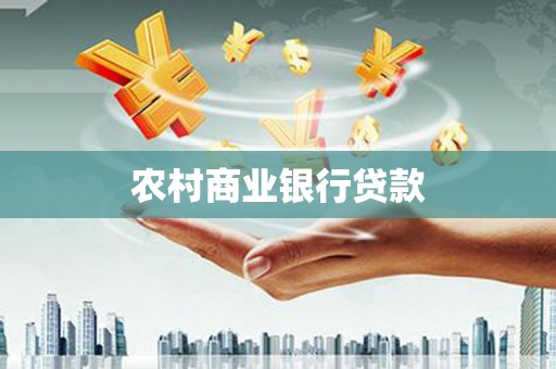 青阳农村商业银行贷款