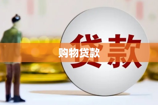 青阳购物贷款