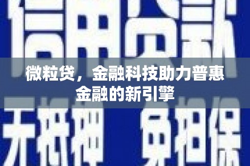 青阳微粒贷，金融科技助力普惠金融的新引擎
