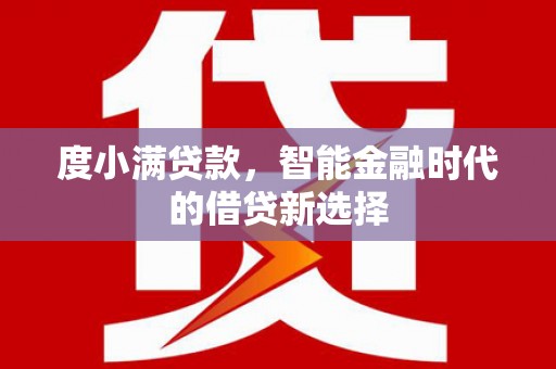 青阳度小满贷款，智能金融时代的借贷新选择