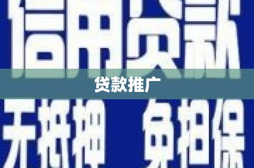 青阳贷款推广