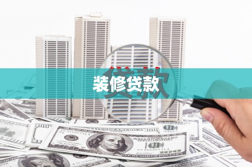 青阳装修贷款