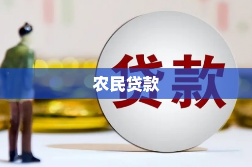 青阳农民贷款