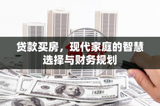 青阳贷款买房，现代家庭的智慧选择与财务规划