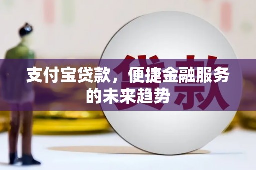 青阳支付宝贷款，便捷金融服务的未来趋势